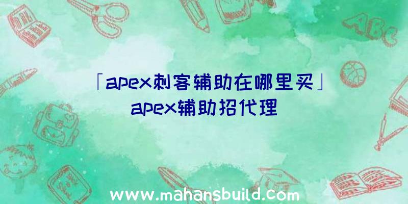 「apex刺客辅助在哪里买」|apex辅助招代理